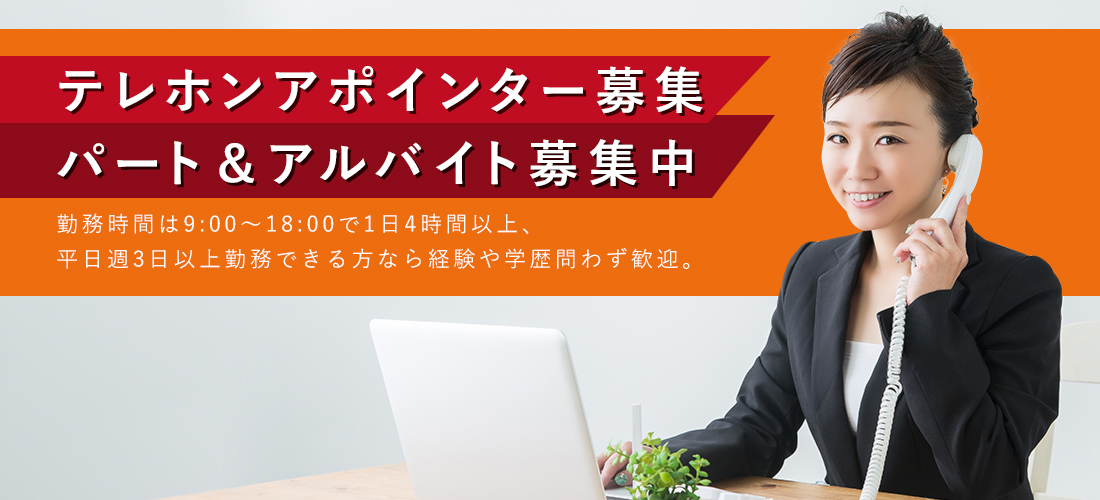 テレホンアポインター募集 パート＆アルバイト募集中